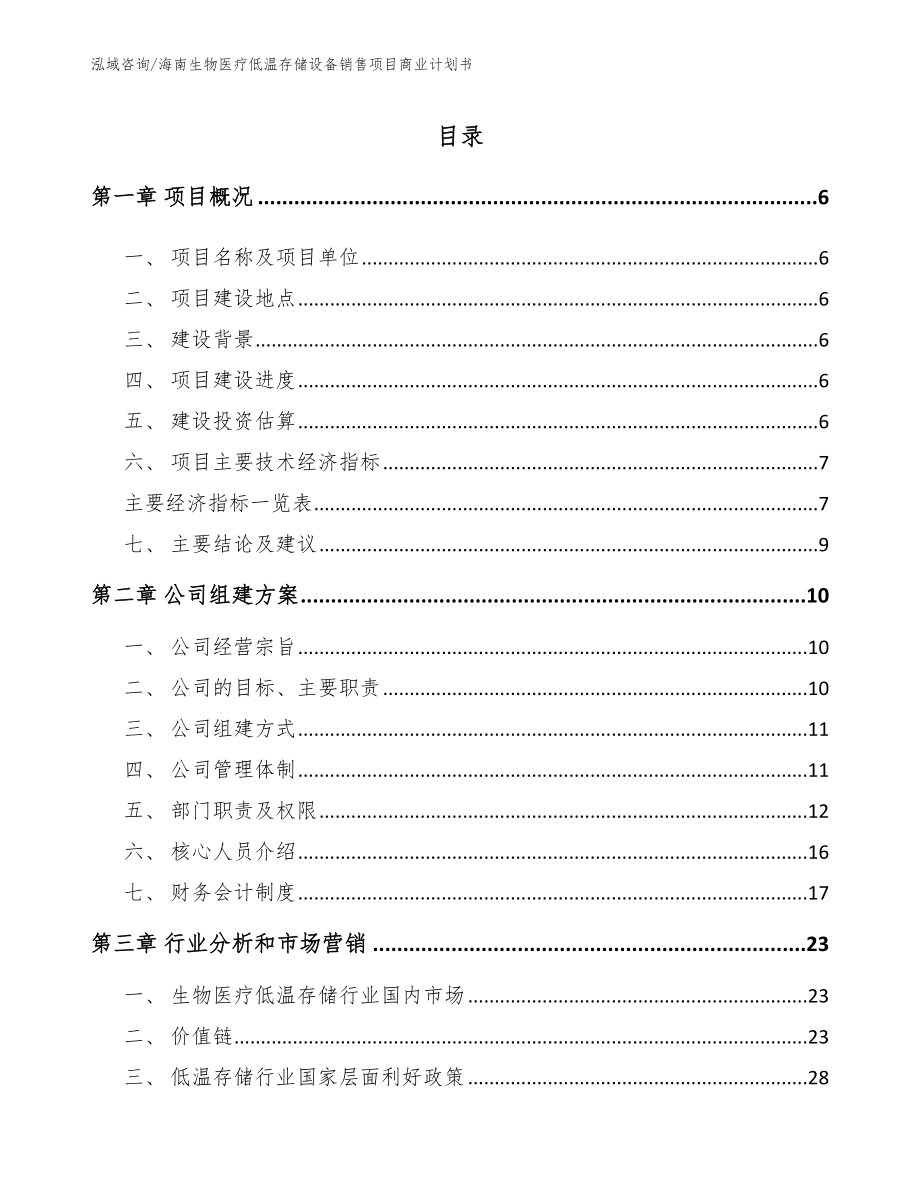 海南生物医疗低温存储设备销售项目商业计划书_第1页