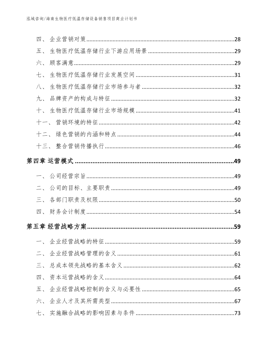 海南生物医疗低温存储设备销售项目商业计划书_第2页