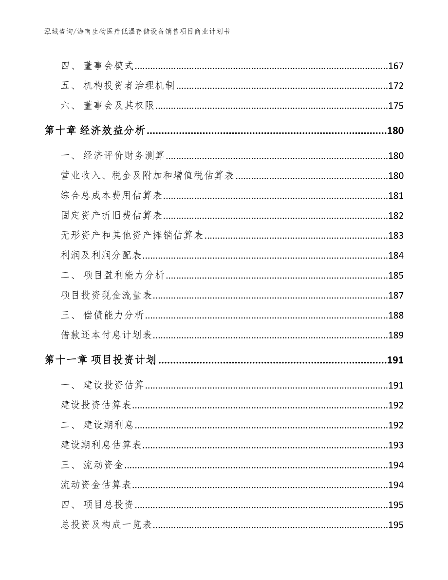 海南生物医疗低温存储设备销售项目商业计划书_第4页