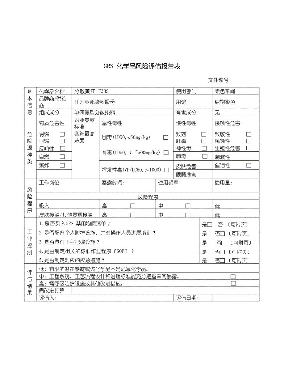 GRS化学品风险评估报告表.docx_第3页