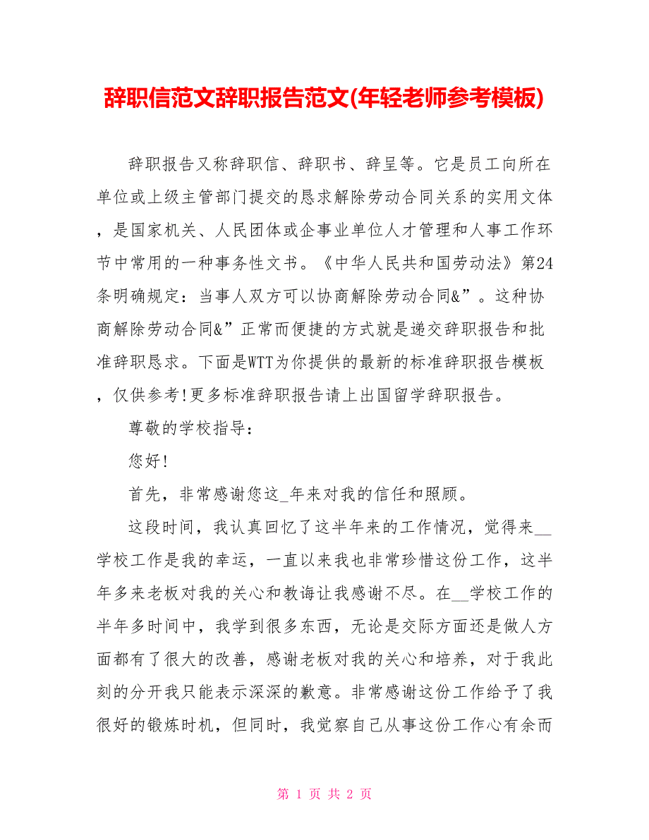 辞职信范文辞职报告范文(年轻教师参考模板)_第1页