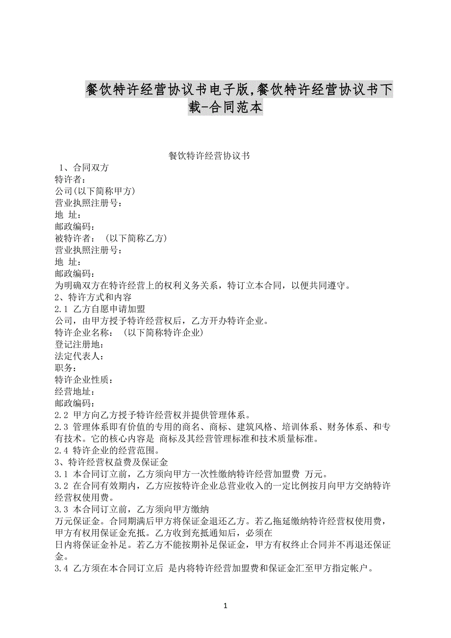 餐饮特许经营协议书电子版,餐饮特许经营协议书下载-合同范本_第1页