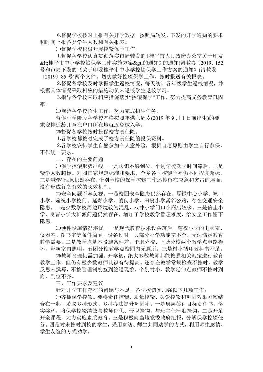 2021年小学秋季期开学工作总结汇报_第3页