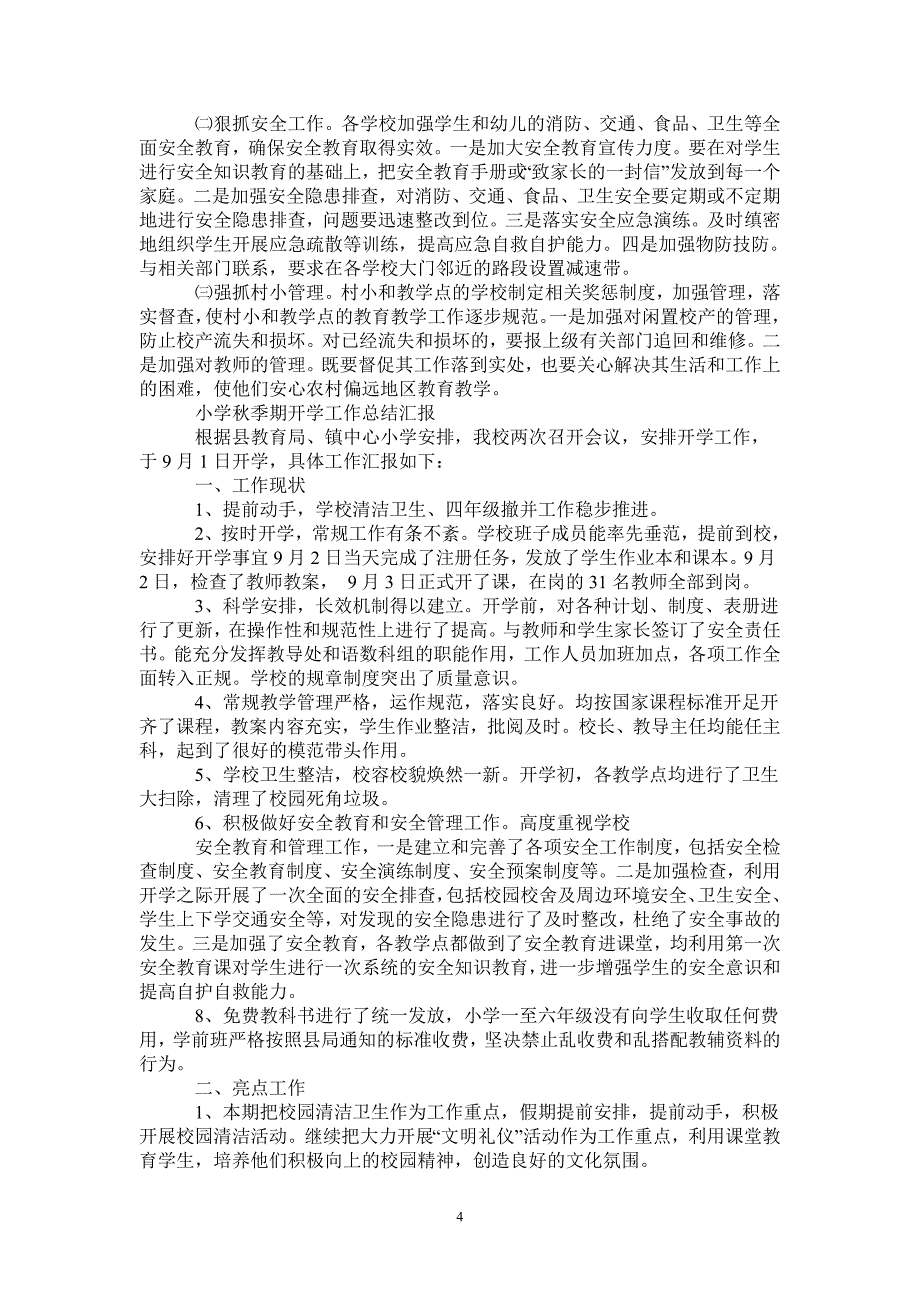 2021年小学秋季期开学工作总结汇报_第4页