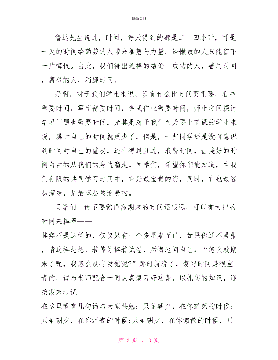 精选2022迎接期末考试国旗下讲话稿_第2页