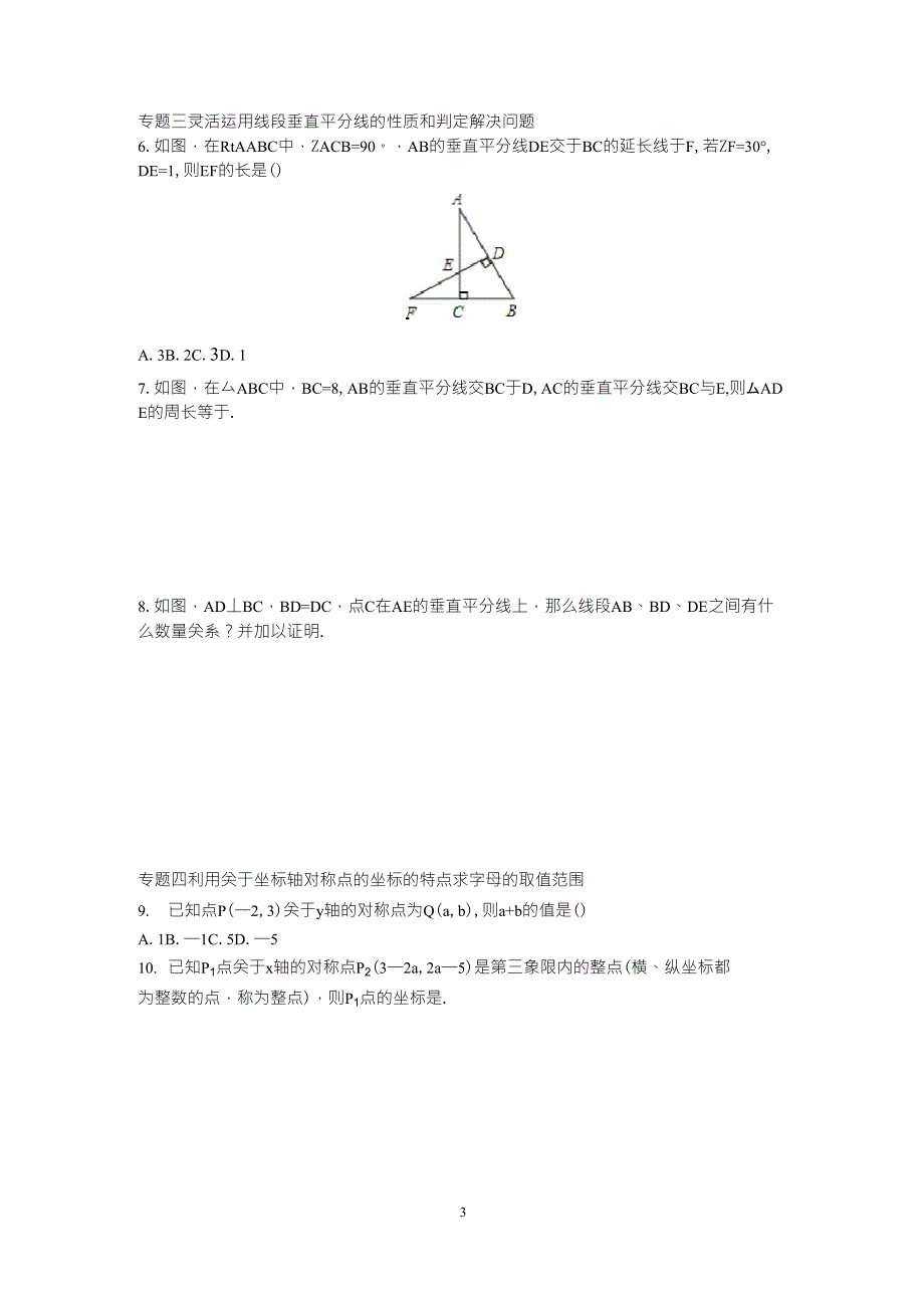 八年级数学——轴对称专项练习题_第3页