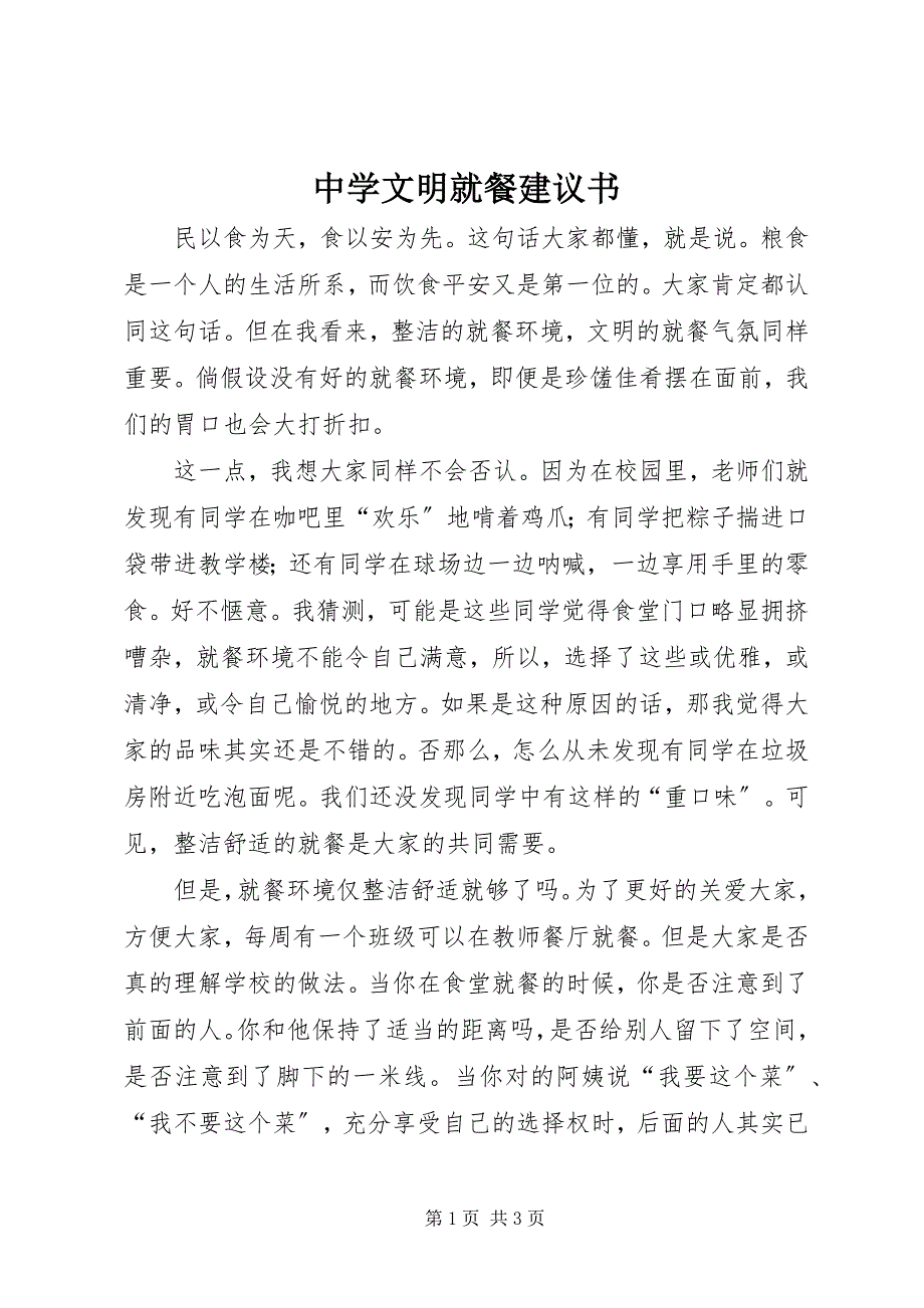 2023年中学文明就餐倡议书.docx_第1页