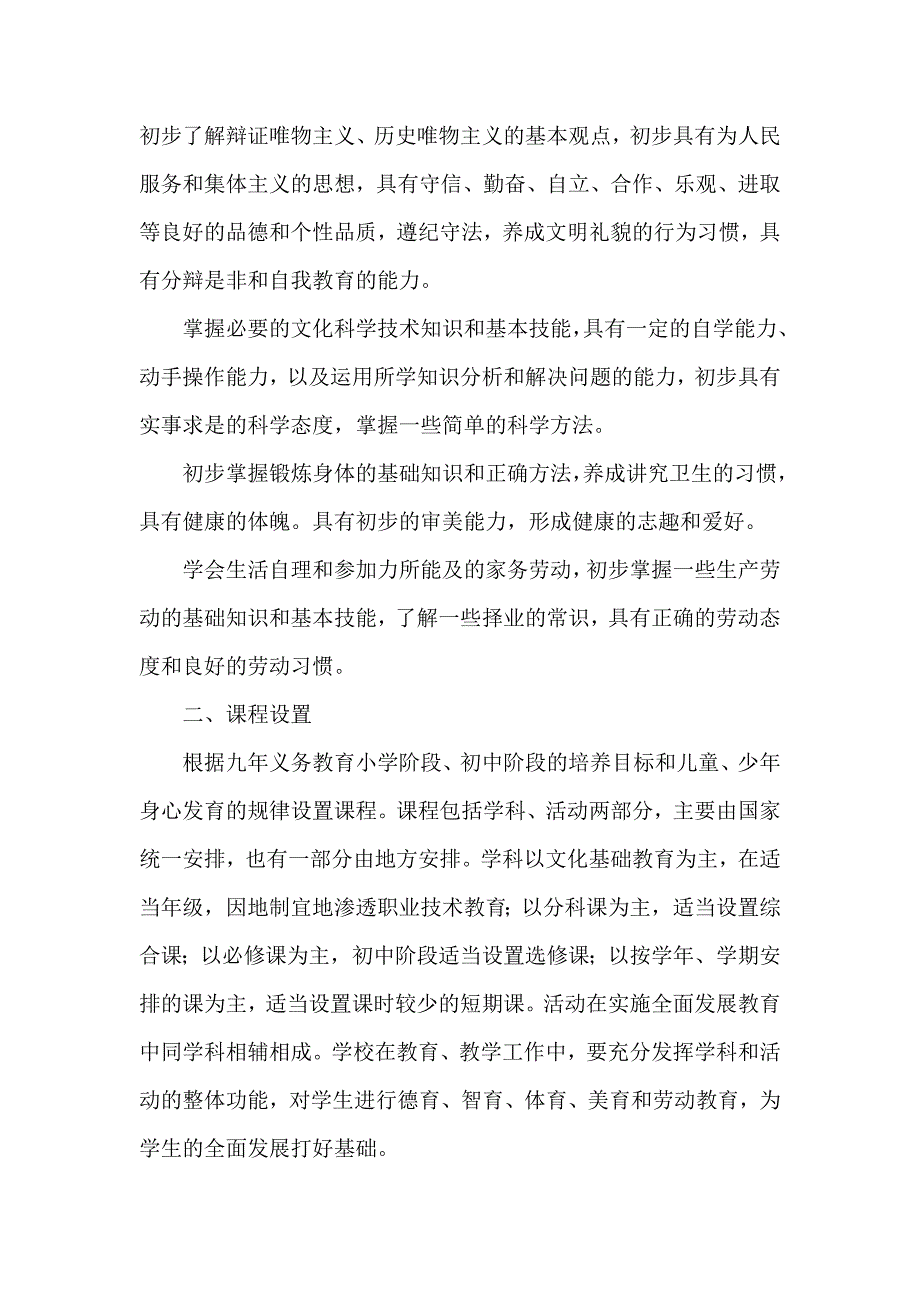 《国家课程计划》word版.doc_第4页