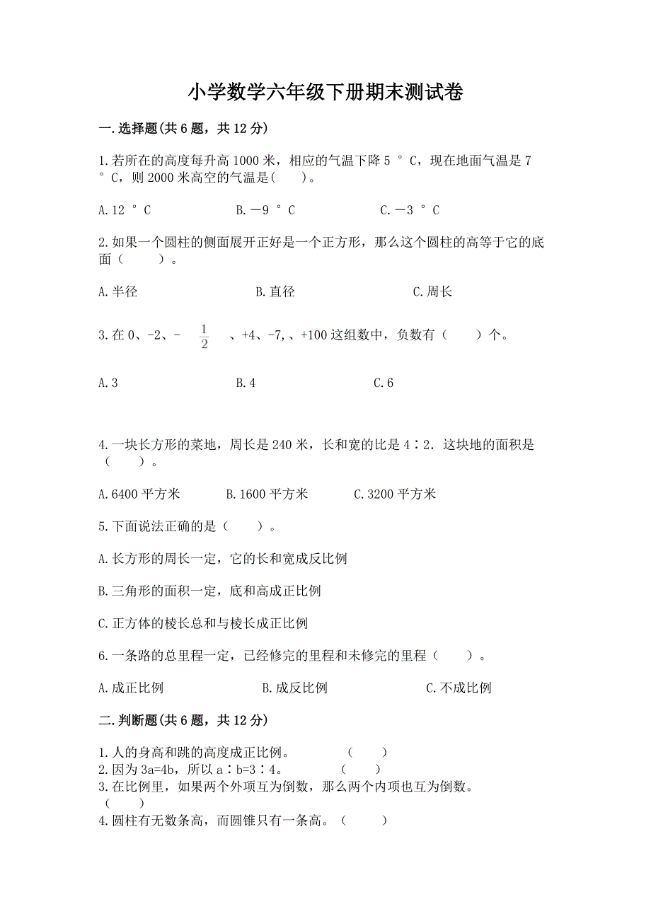 小学数学六年级下册期末测试卷(实用)word版.docx_第1页