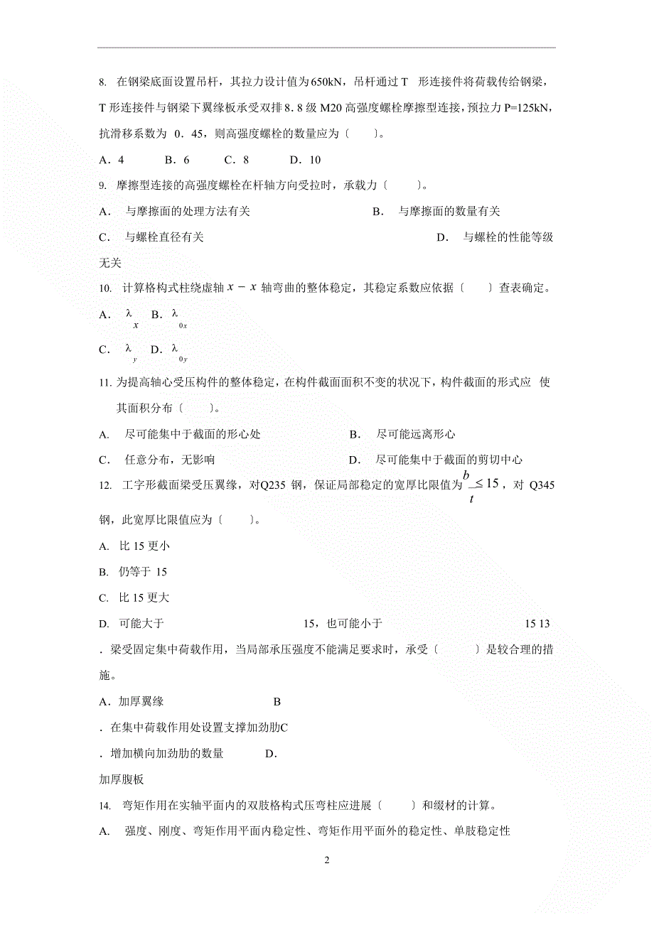 2023年电大土木工程钢结构试卷及参考答案_第2页