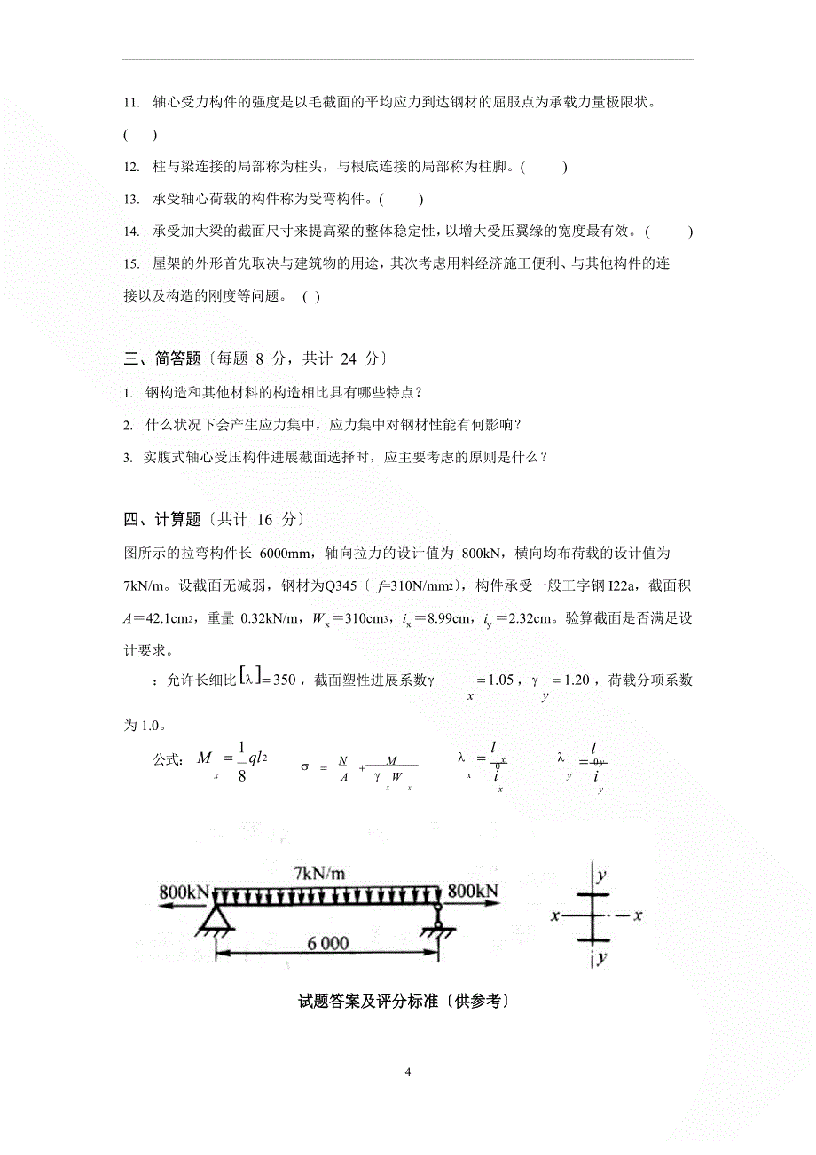 2023年电大土木工程钢结构试卷及参考答案_第4页