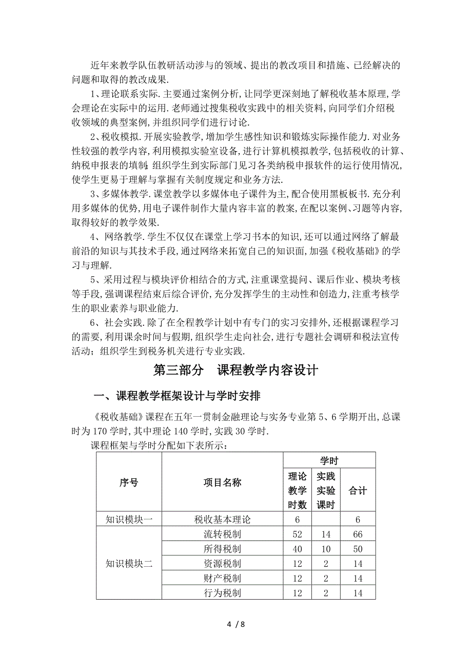 税收基础课程标准_第4页