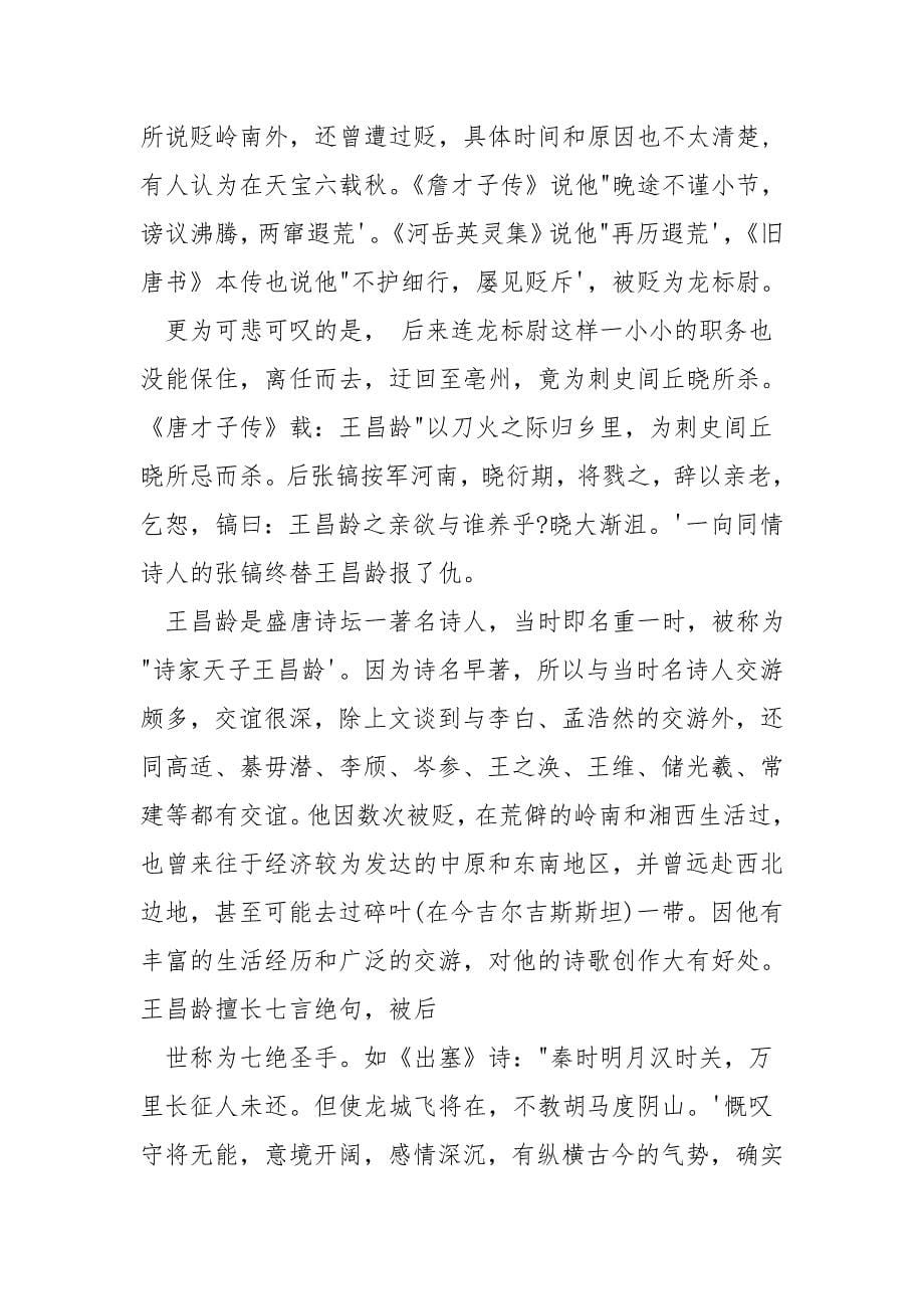 王昌龄做过哪些事.doc_第5页