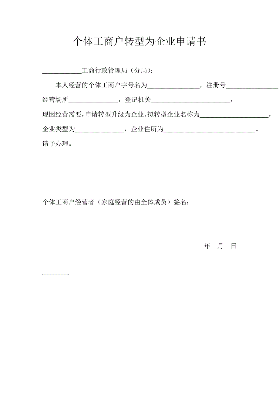 个体工商户转型为企业申请书_第1页