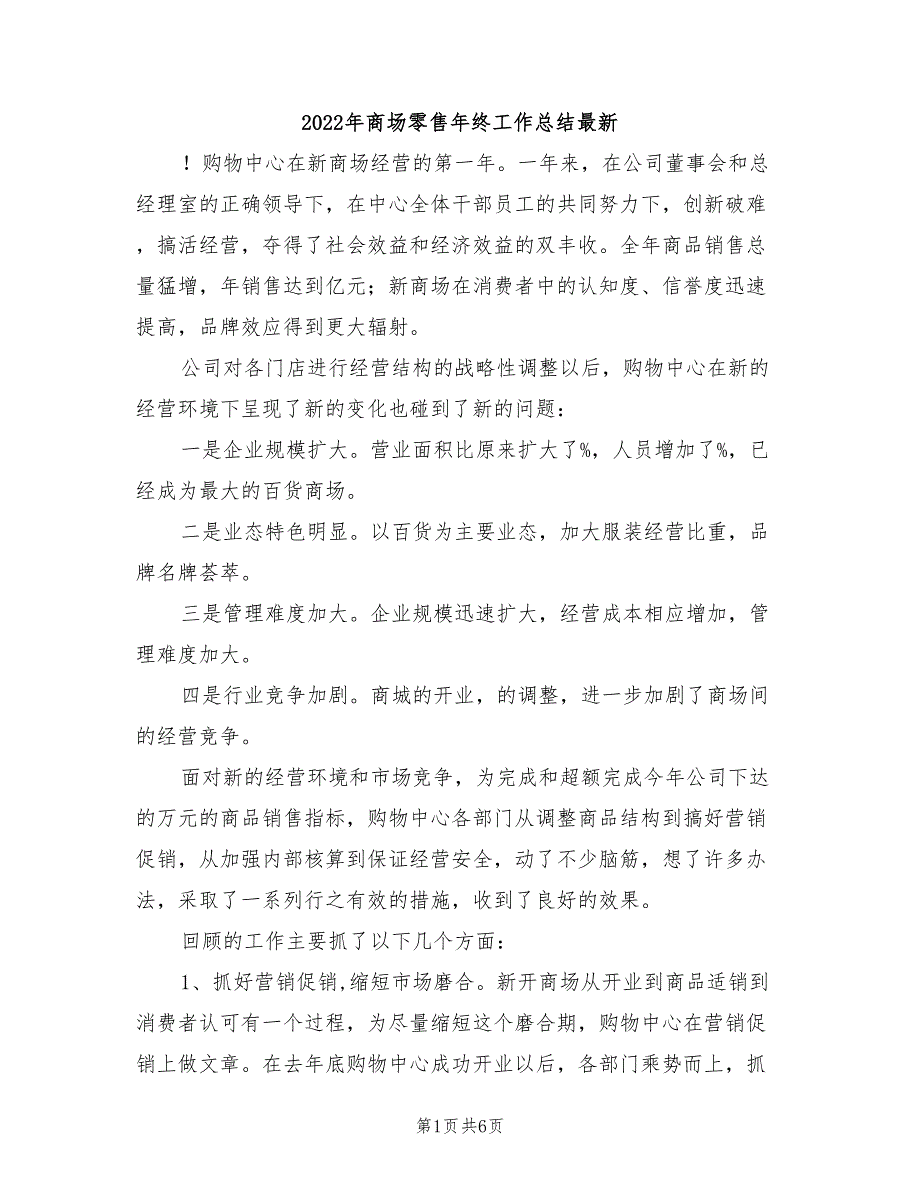 2022年商场零售年终工作总结最新_第1页