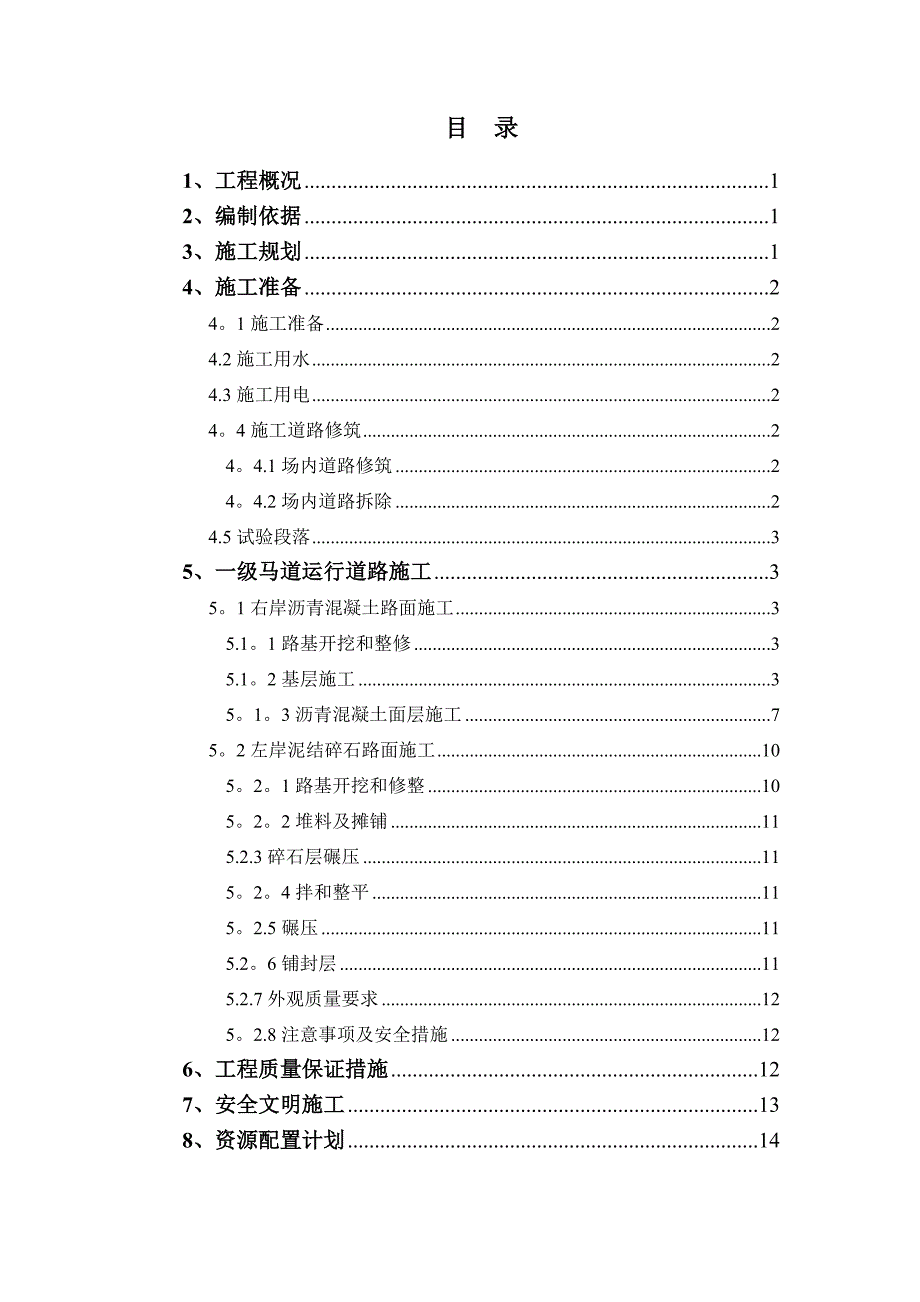 一级马道运行道路施工方案_第1页