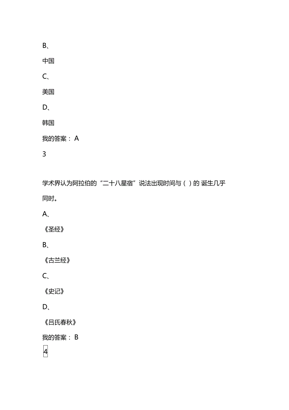 尔雅文物与中华文明期末考试答案_第2页