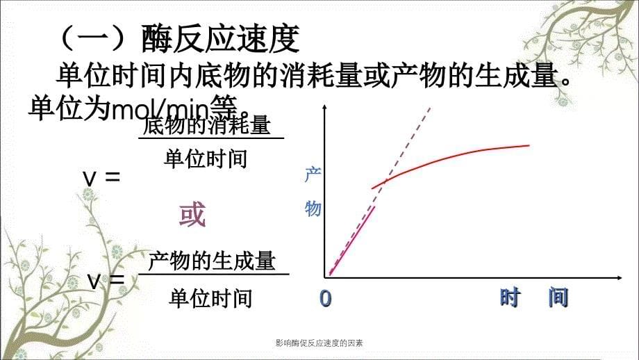 影响酶促反应速度的因素课件_第5页