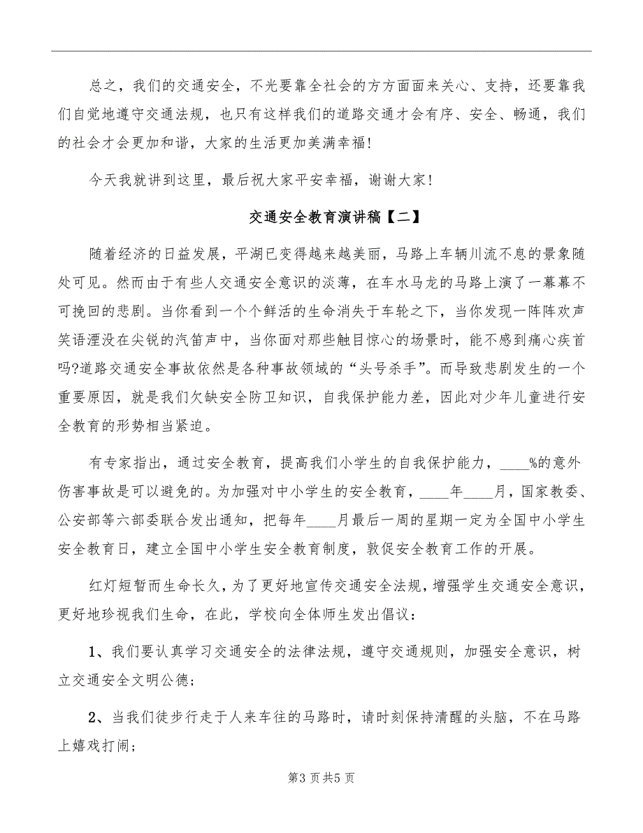 交通安全教育演讲稿_第3页