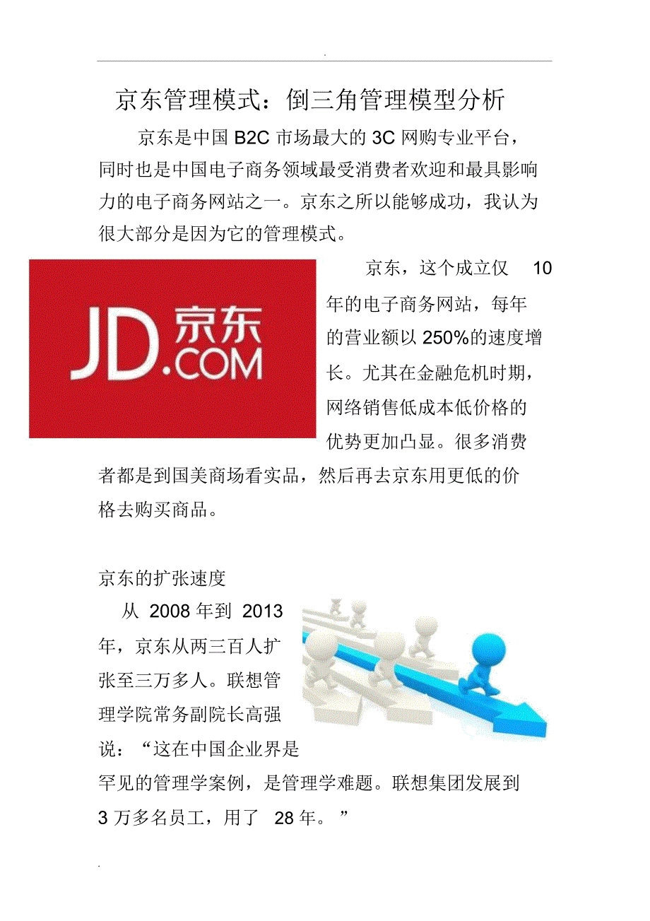 京东管理模式倒三角管理模型_第1页