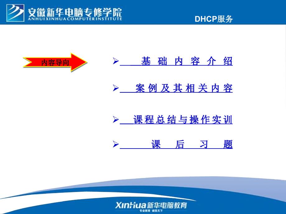 RedHatEnterpriseLinuxAS40教改课件——DHCP服务_第2页