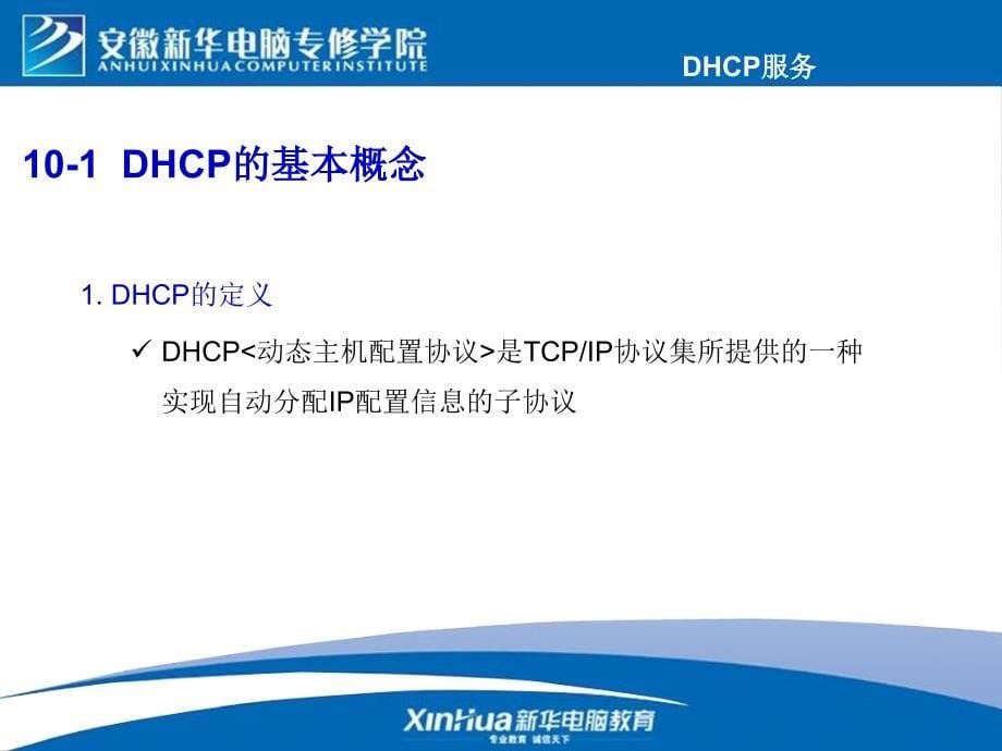 RedHatEnterpriseLinuxAS40教改课件——DHCP服务_第5页