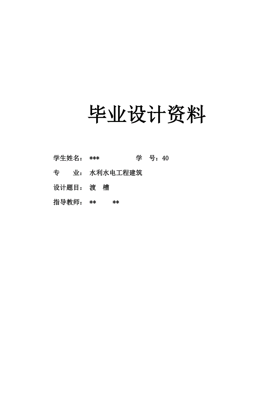 水利水电工程建筑专业-渡槽设计_第1页