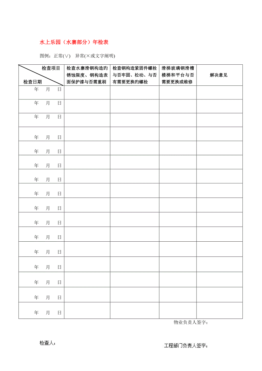 附水上乐园保养维护表格.doc_第1页