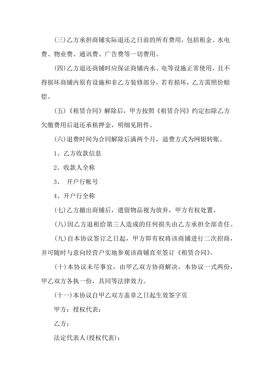 有关解除租赁合同范文集锦六篇_第4页