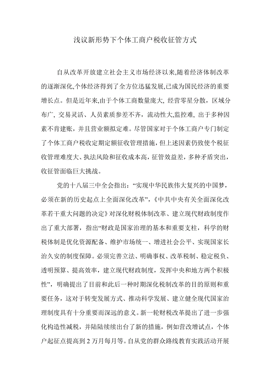 浅议新形势下个体工商户税收征管方式_第1页