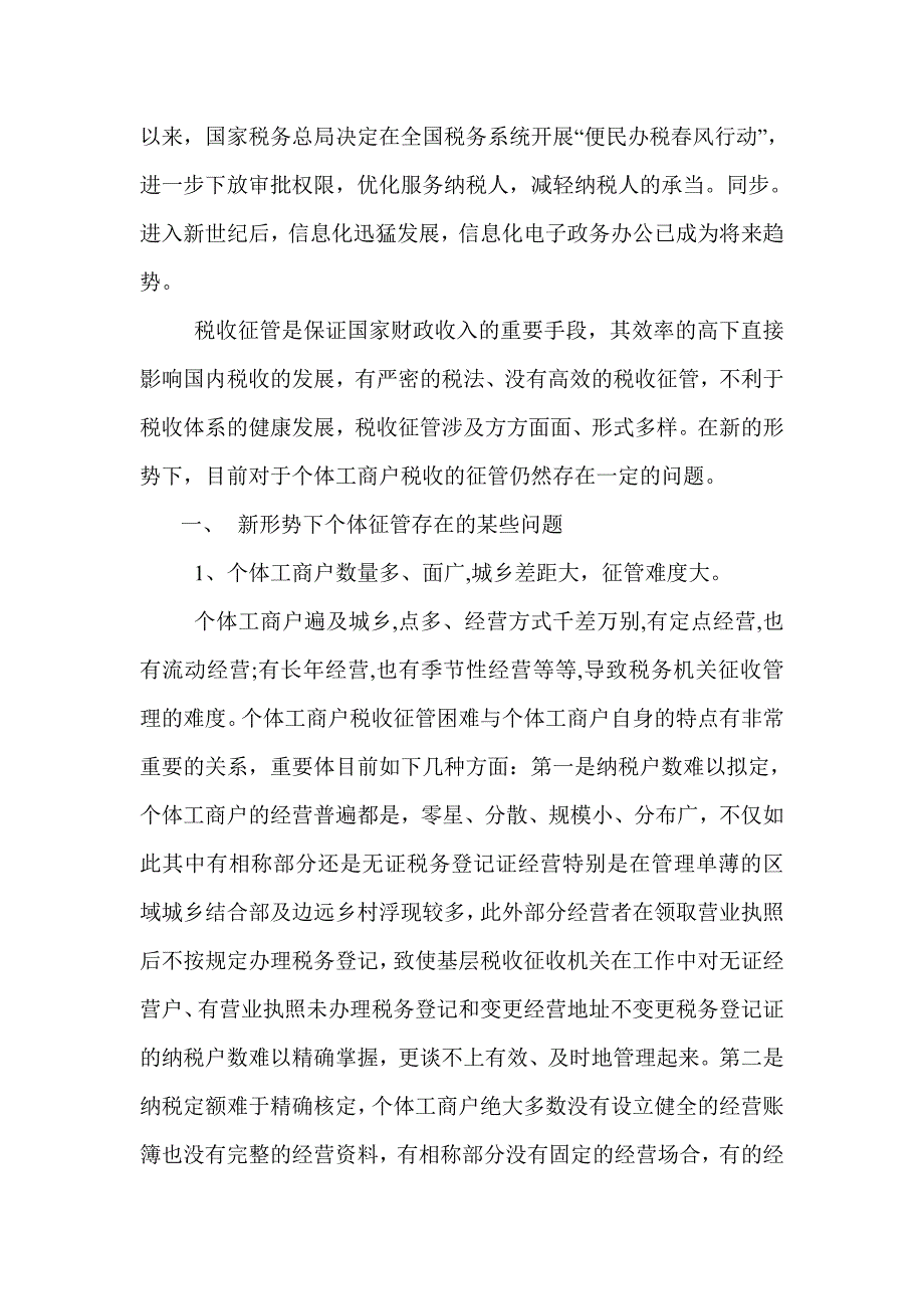 浅议新形势下个体工商户税收征管方式_第2页