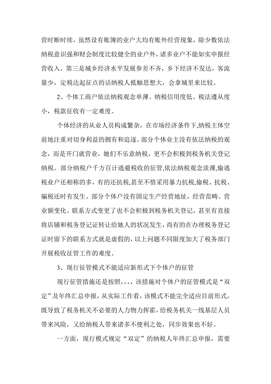 浅议新形势下个体工商户税收征管方式_第3页