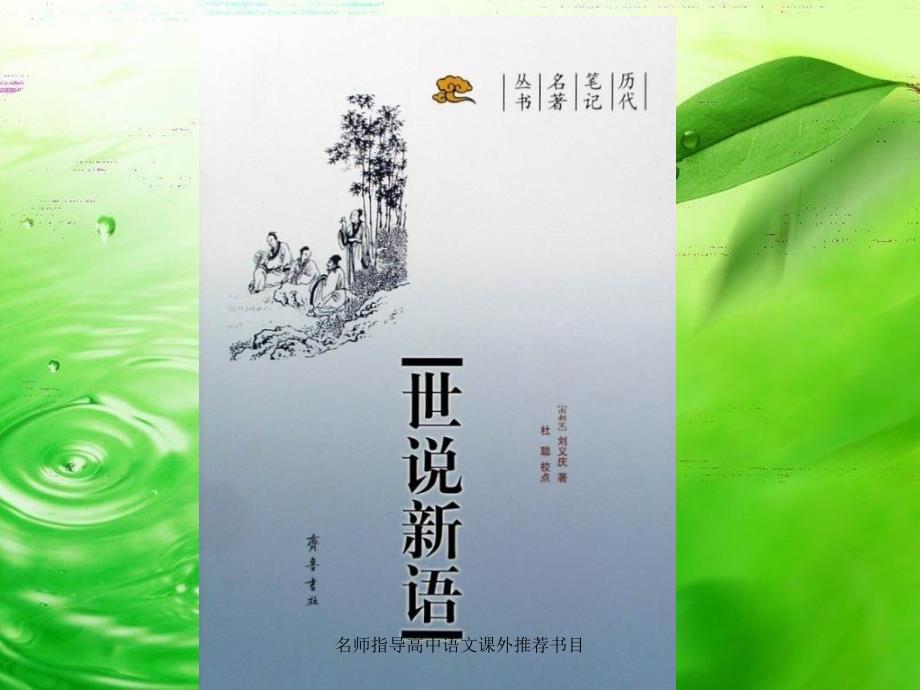 名师指导高中语文课外推荐书目课件_第4页