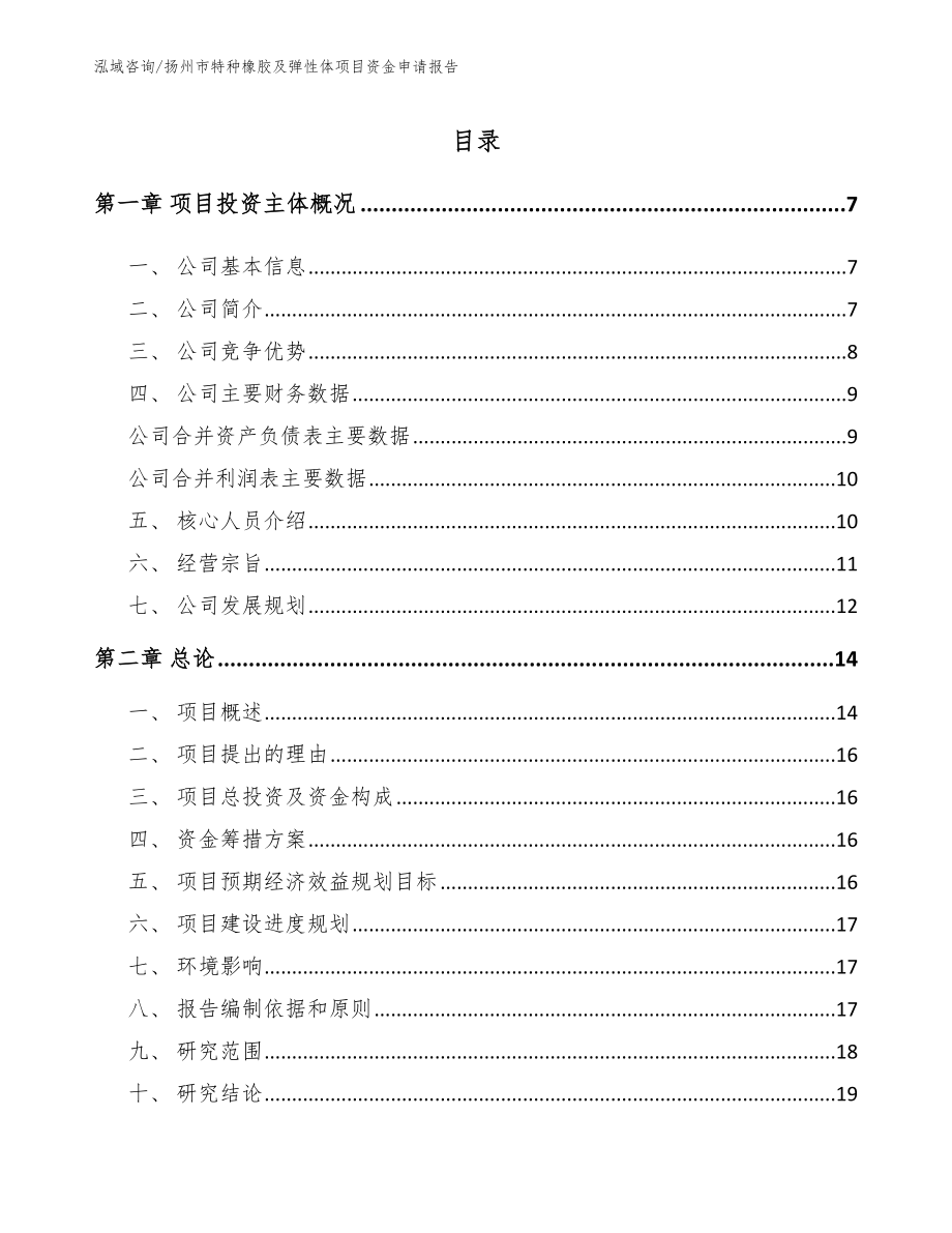 扬州市特种橡胶及弹性体项目资金申请报告【模板范本】_第1页