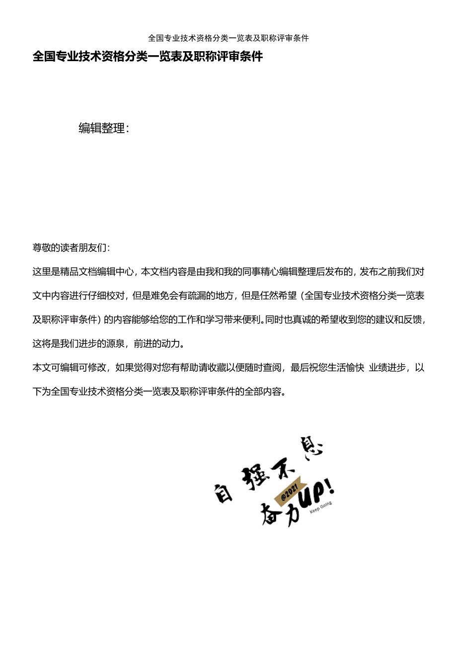 (2021年整理)全国专业技术资格分类一览表及职称评审条件_第1页