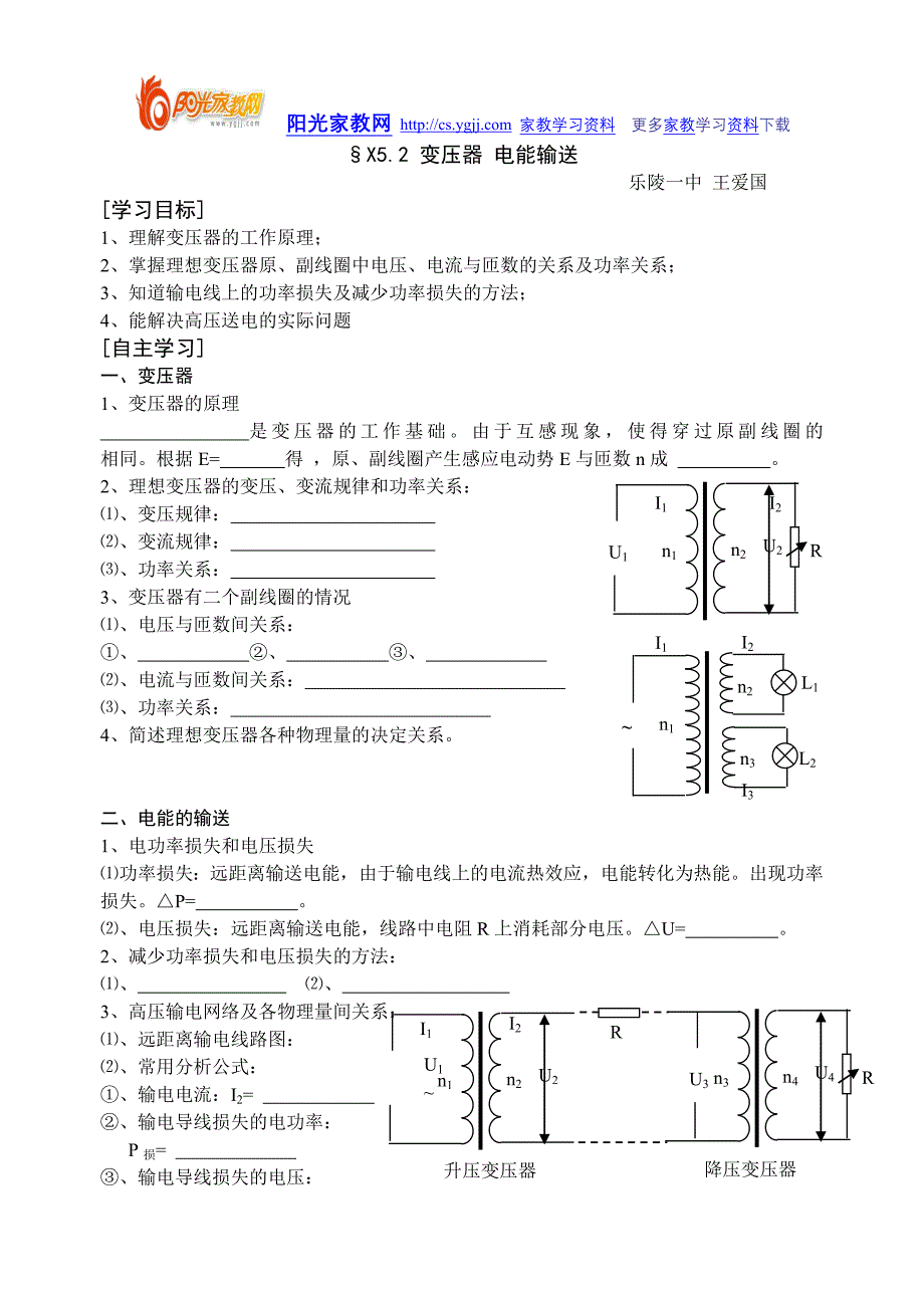 &#167;X5.2 变压器 电能输送.doc_第1页