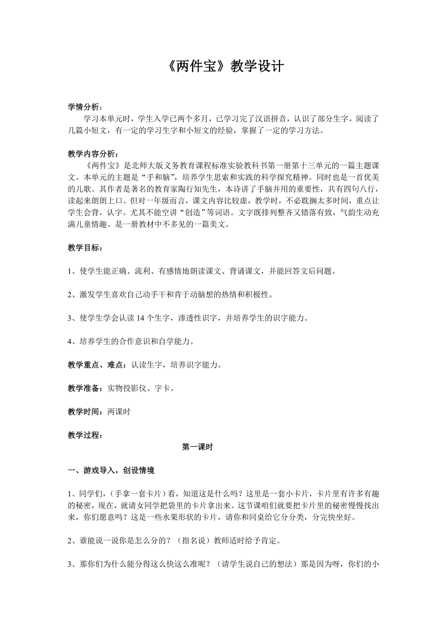 一年级《两件宝》教案.doc_第1页
