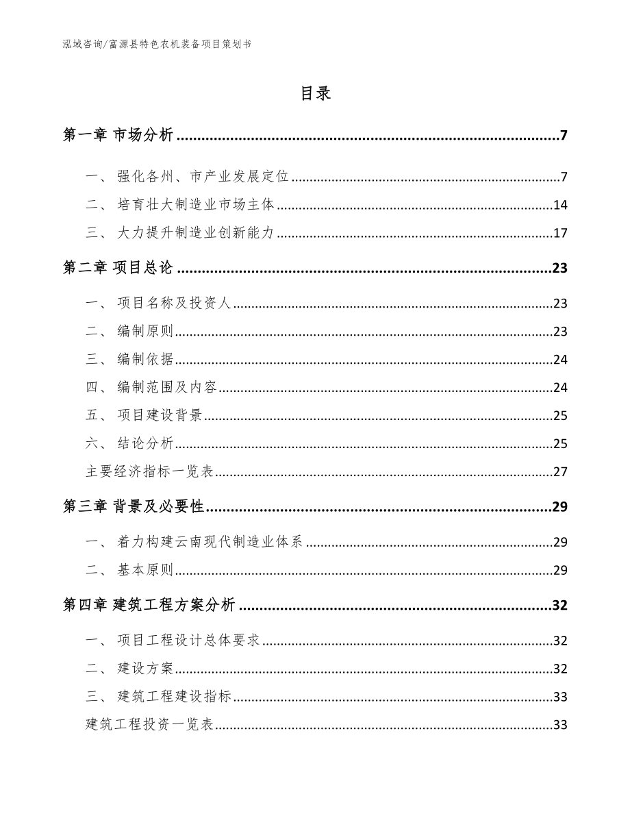 富源县特色农机装备项目策划书【模板范文】_第1页