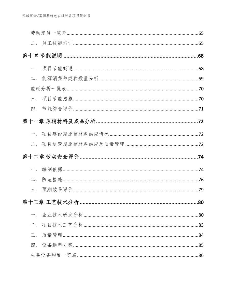 富源县特色农机装备项目策划书【模板范文】_第3页