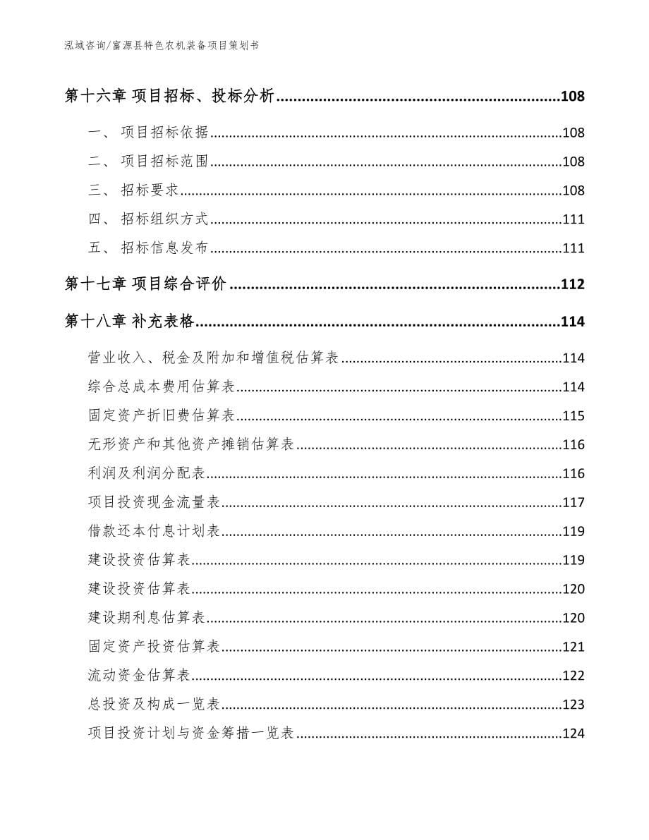 富源县特色农机装备项目策划书【模板范文】_第5页