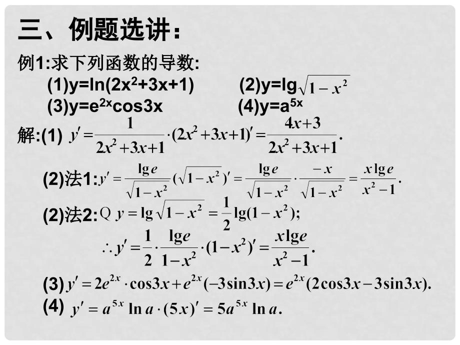 高三数学：5对数函数与指数函数的导数 课件_第4页