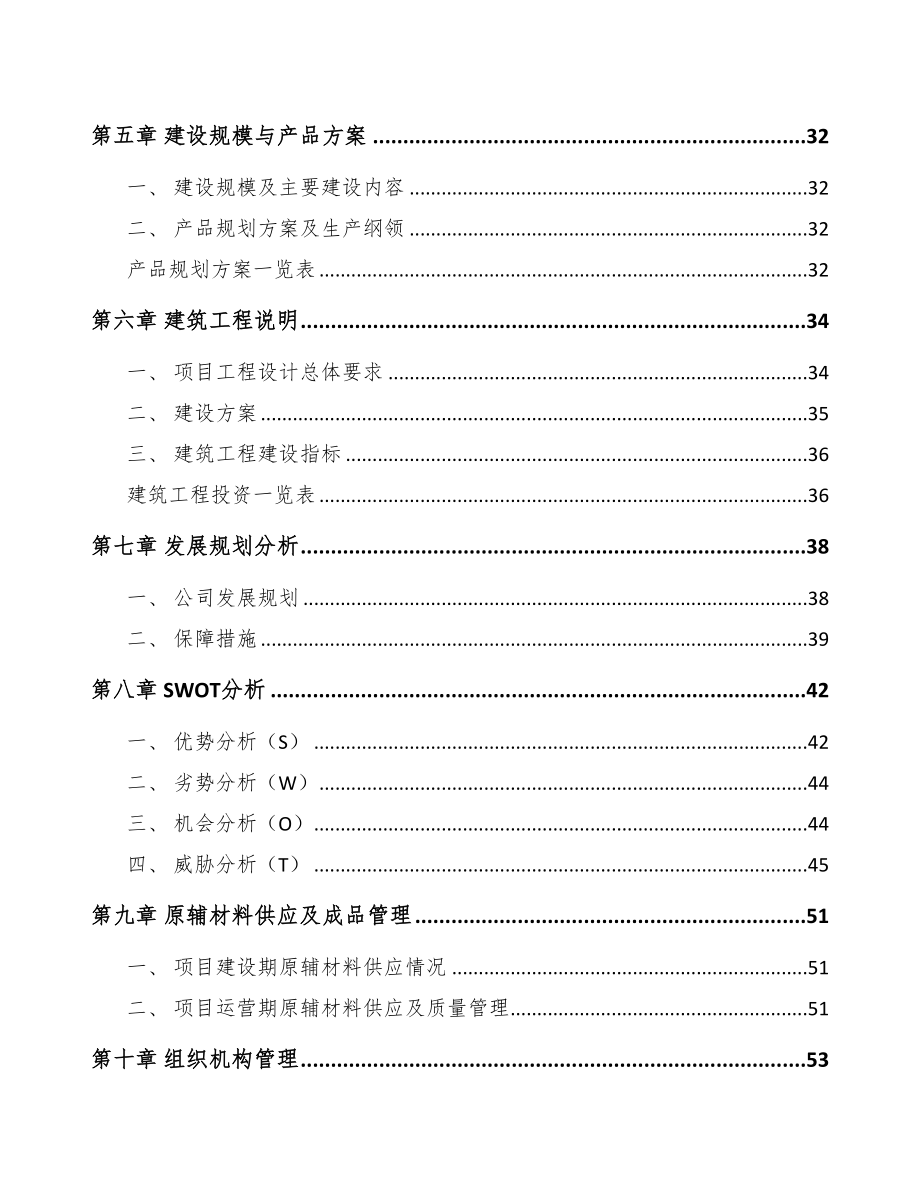 年产xxx吨表面活性剂项目融资分析报告(DOC 85页)_第4页