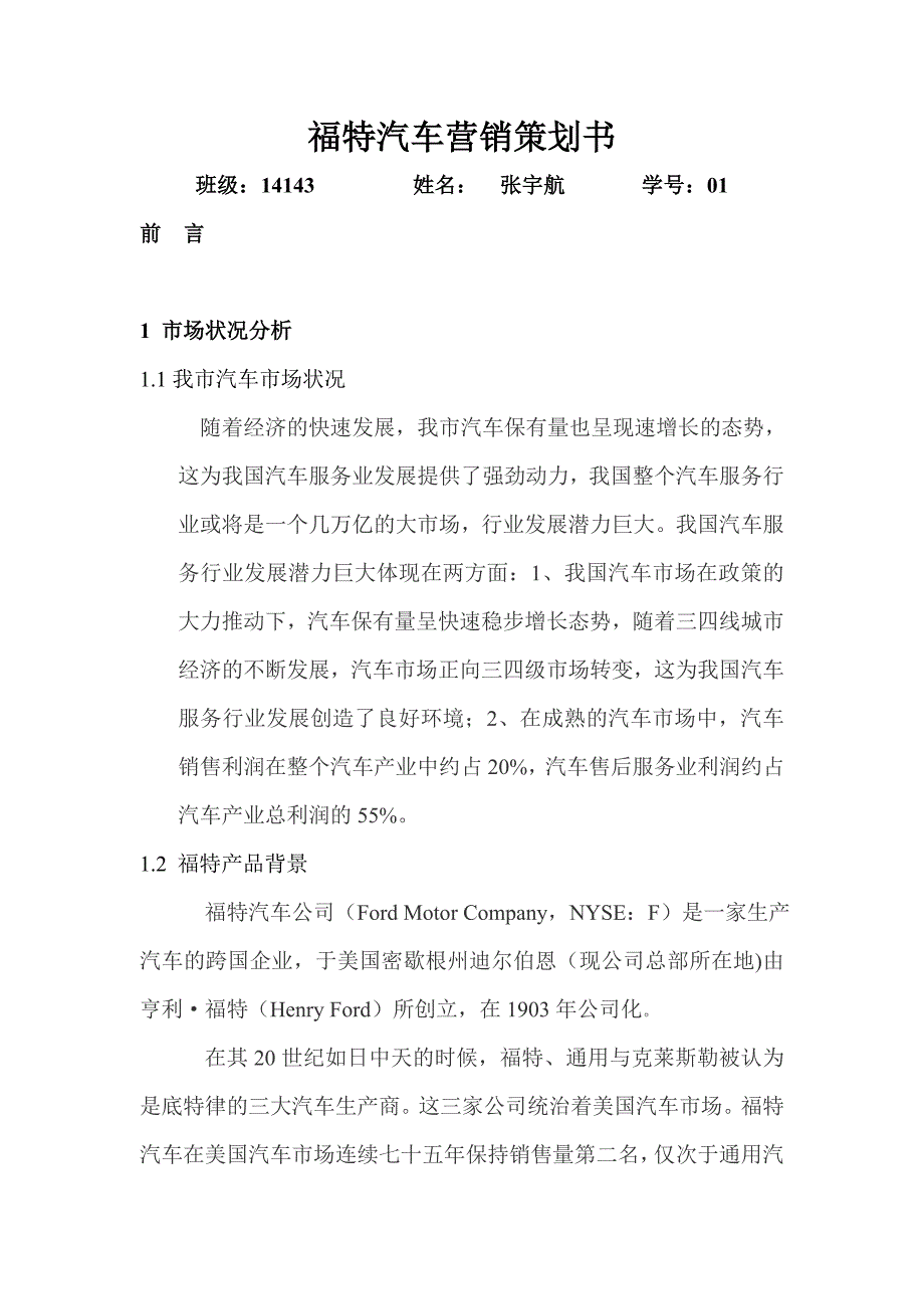 福特汽车营销策划书.doc_第1页