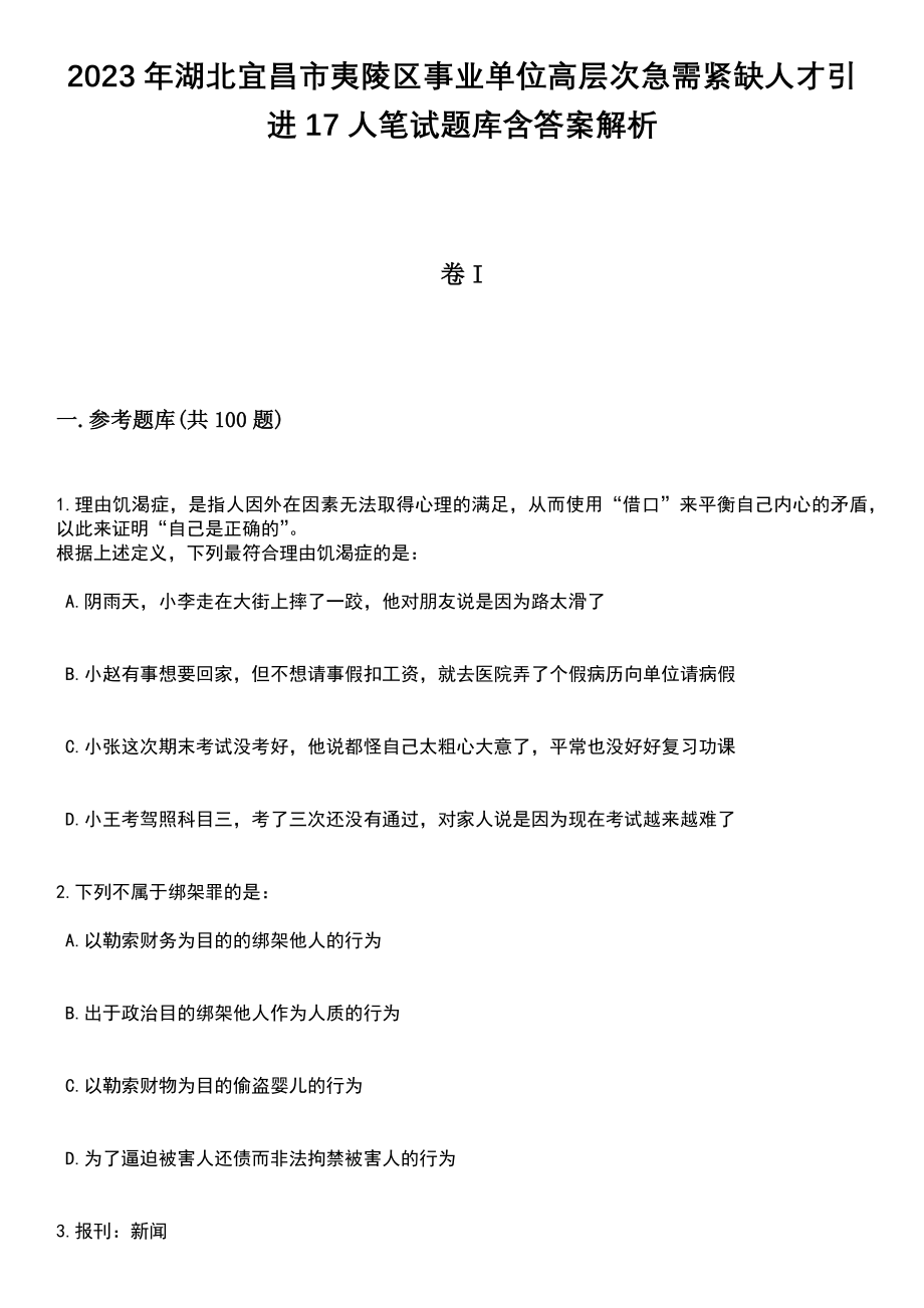 2023年湖北宜昌市夷陵区事业单位高层次急需紧缺人才引进17人笔试题库含答案带解析_第1页