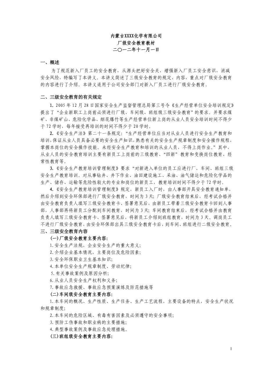 内蒙古化学有限公司厂级安全教育教材.doc_第1页