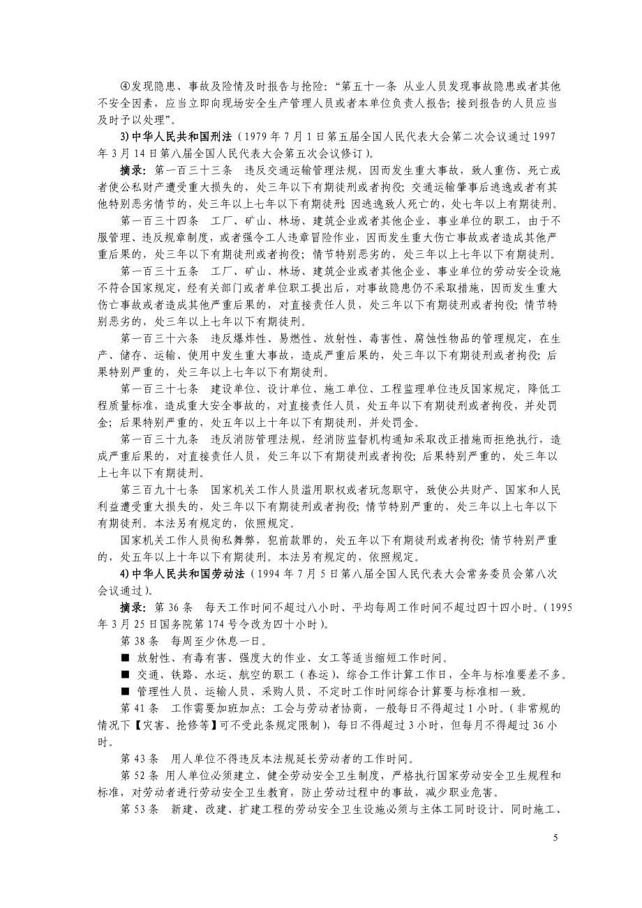 内蒙古化学有限公司厂级安全教育教材.doc_第5页