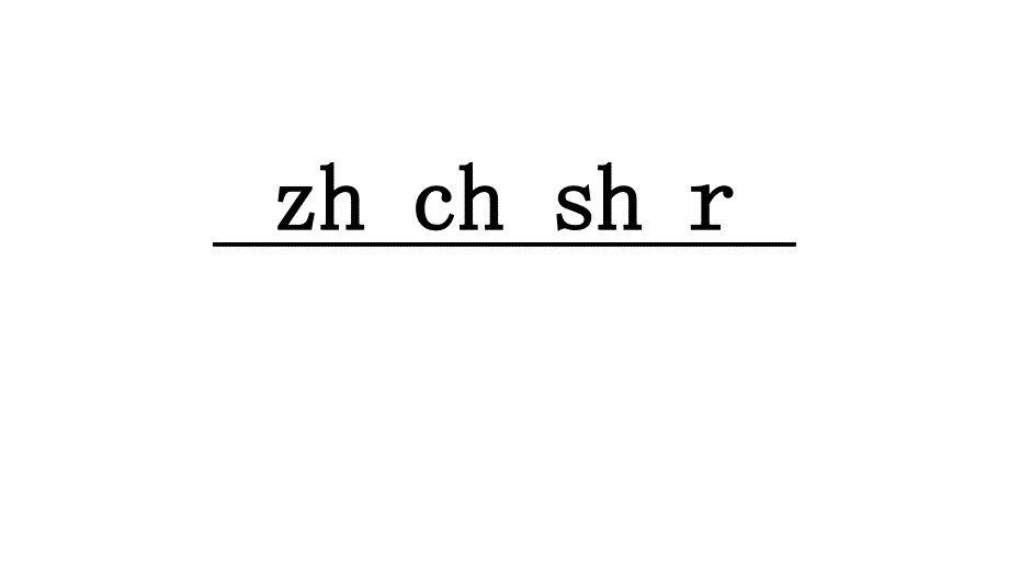 部编版zhchshr课件经典实用_第1页