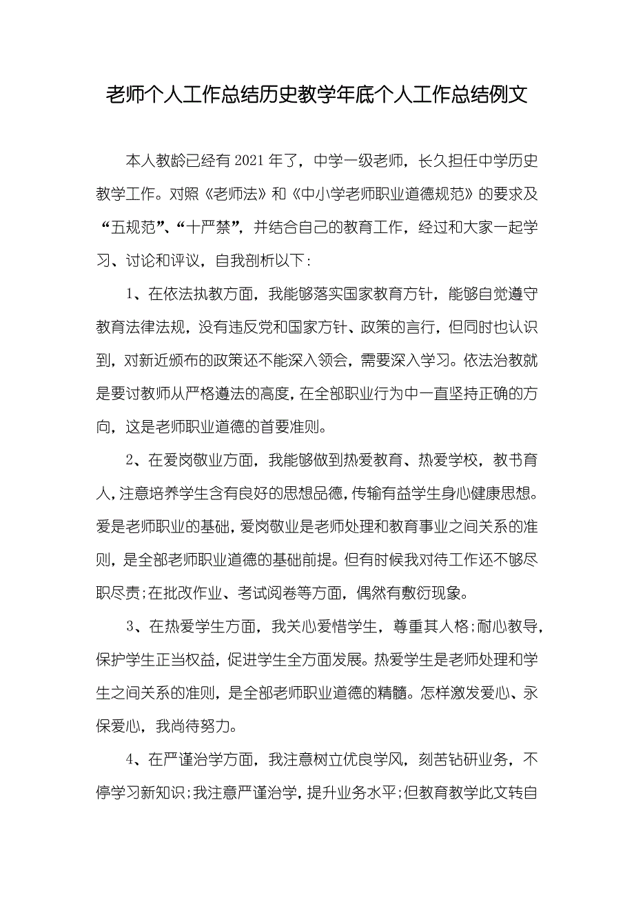 老师个人工作总结历史教学年底个人工作总结例文_第1页