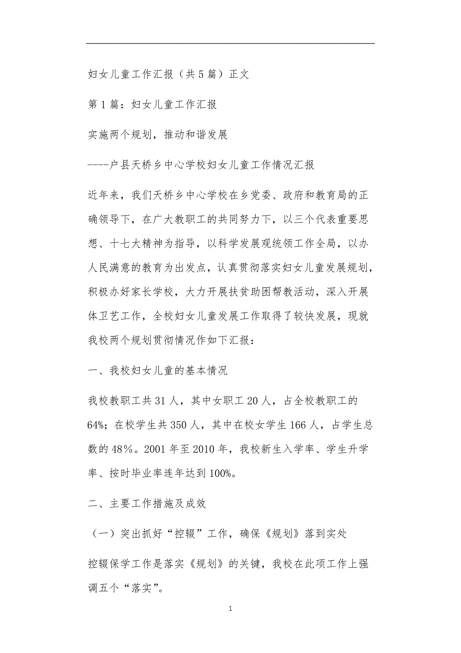 妇女儿童工作汇报共5篇正文_第1页