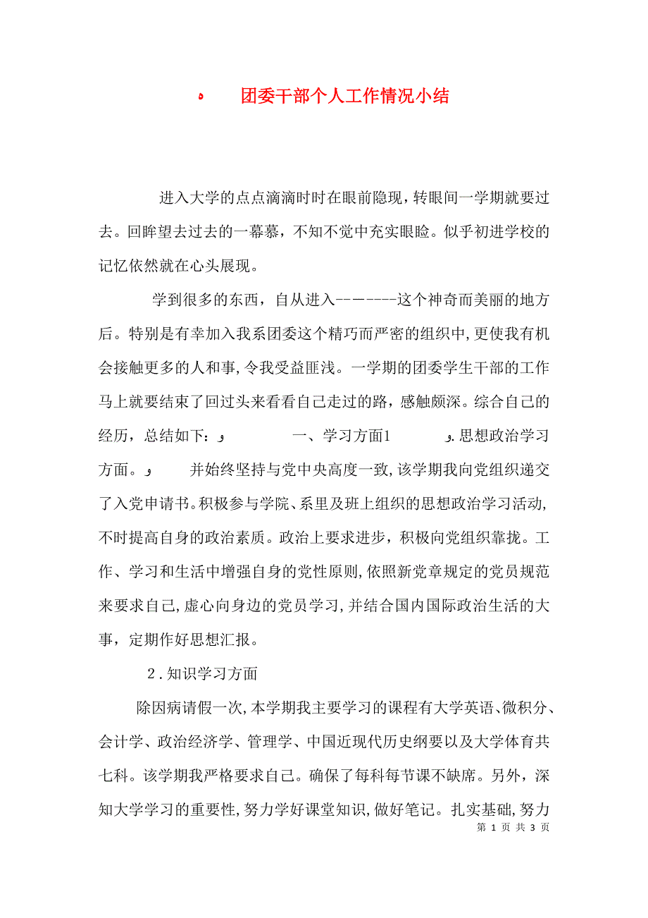 团委干部个人工作情况小结_第1页